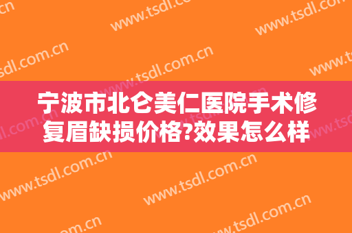 宁波市北仑美仁医院手术修复眉缺损价格?效果怎么样?