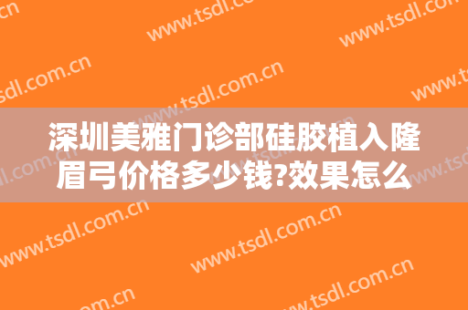 深圳美雅门诊部硅胶植入隆眉弓价格多少钱?效果怎么样?