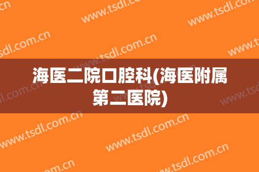 海医二院口腔科(海医附属第二医院)