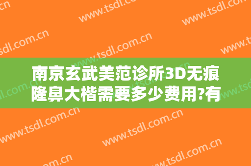 南京玄武美范诊所3D无痕隆鼻大楷需要多少费用?有哪些优势?