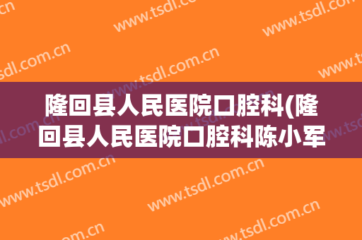 隆回县人民医院口腔科(隆回县人民医院口腔科陈小军)