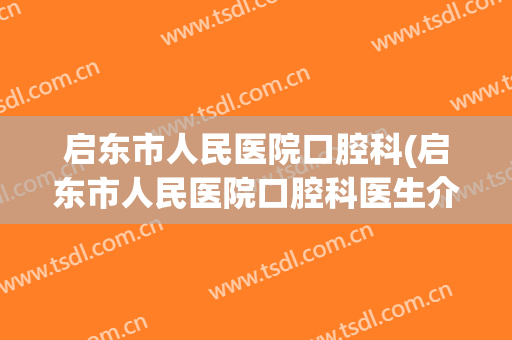 启东市人民医院口腔科(启东市人民医院口腔科医生介绍)