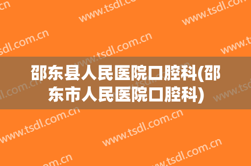 邵东县人民医院口腔科(邵东市人民医院口腔科)