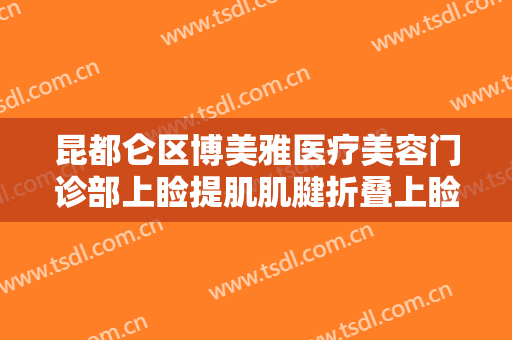 昆都仑区博美雅医疗美容门诊部上睑提肌肌腱折叠上睑下垂治疗一般多少费用?效果怎么样?