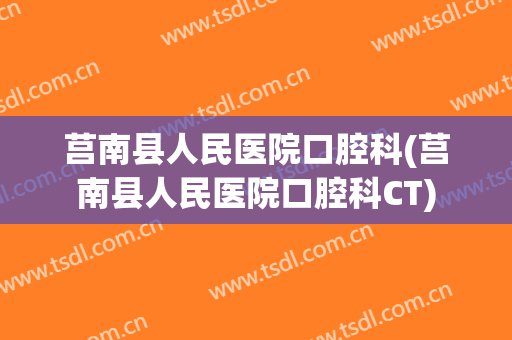 莒南县人民医院口腔科(莒南县人民医院口腔科CT)