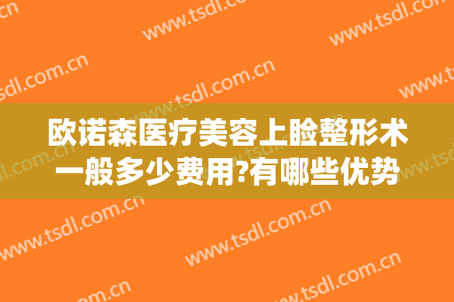 欧诺森医疗美容上睑整形术一般多少费用?有哪些优势?(上海诺美国际整形医院)