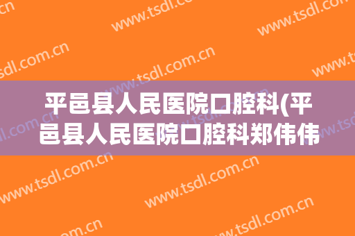 平邑县人民医院口腔科(平邑县人民医院口腔科郑伟伟)