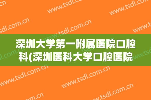深圳大学第一附属医院口腔科(深圳医科大学口腔医院)