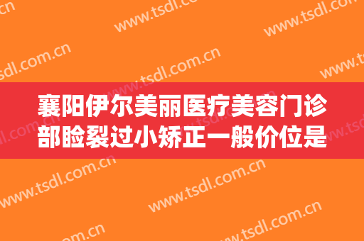 襄阳伊尔美丽医疗美容门诊部睑裂过小矫正一般价位是多少?贵不贵?(襄阳悦美整形医院)