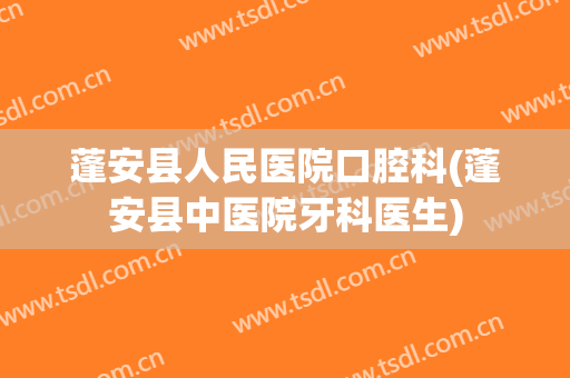 蓬安县人民医院口腔科(蓬安县中医院牙科医生)