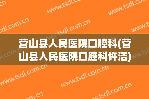 营山县人民医院口腔科(营山县人民医院口腔科许洁)