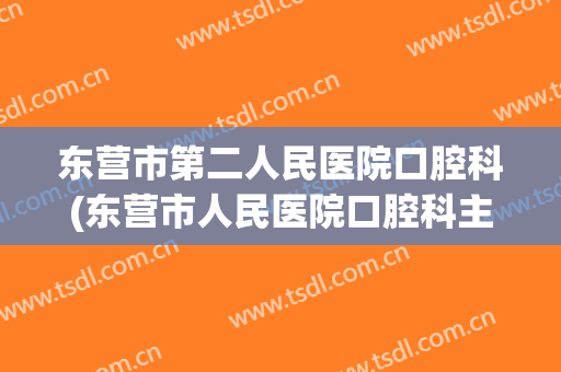 东营市第二人民医院口腔科(东营市人民医院口腔科主任)