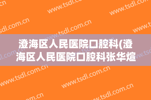澄海区人民医院口腔科(澄海区人民医院口腔科张华煊)
