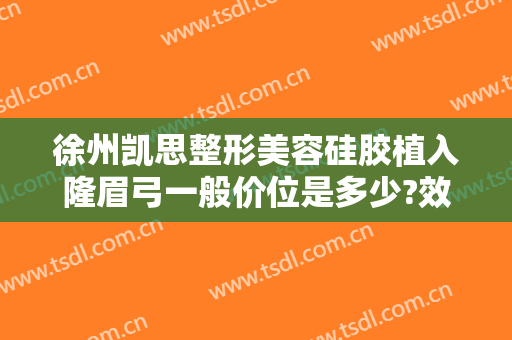 徐州凯思整形美容硅胶植入隆眉弓一般价位是多少?效果怎么样?