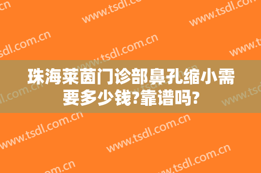 珠海莱茵门诊部鼻孔缩小需要多少钱?靠谱吗?