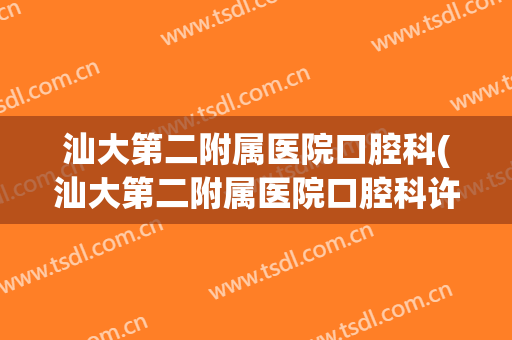 汕大第二附属医院口腔科(汕大第二附属医院口腔科许克樱)