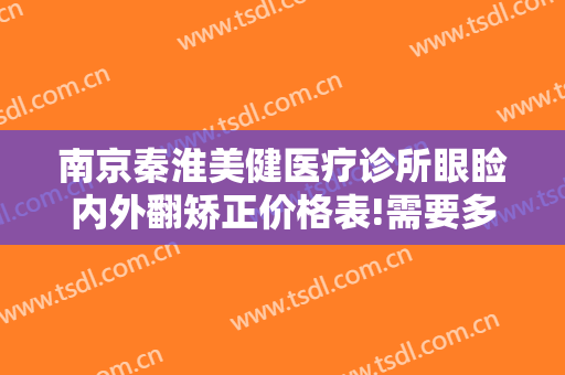 南京秦淮美健医疗诊所眼睑内外翻矫正价格表!需要多久恢复?