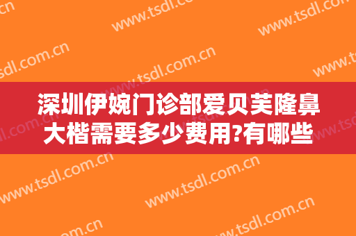 深圳伊婉门诊部爱贝芙隆鼻大楷需要多少费用?有哪些优势?