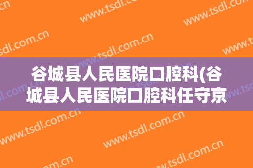 谷城县人民医院口腔科(谷城县人民医院口腔科任守京)