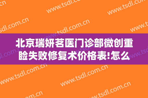 北京瑞妍茗医门诊部微创重睑失败修复术价格表!怎么样?(北京瑞妍茗医门诊部有限公司天眼)