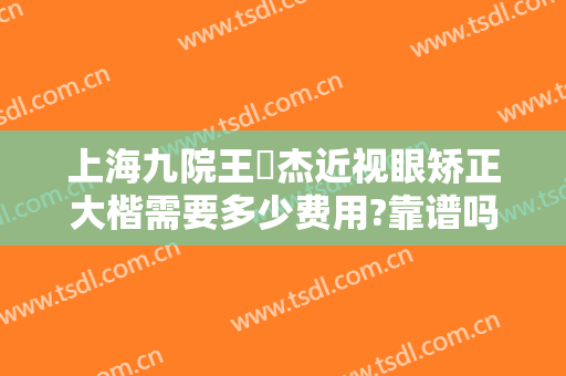上海九院王彧杰近视眼矫正大楷需要多少费用?靠谱吗?