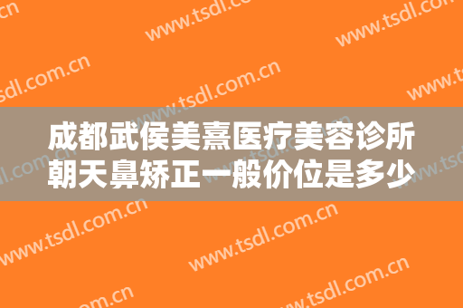 成都武侯美熹医疗美容诊所朝天鼻矫正一般价位是多少钱?需要多久恢复?