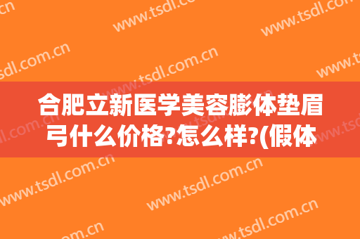 合肥立新医学美容膨体垫眉弓什么价格?怎么样?(假体眉弓填充多少钱)