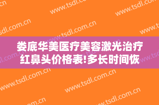 娄底华美医疗美容激光治疗红鼻头价格表!多长时间恢复?