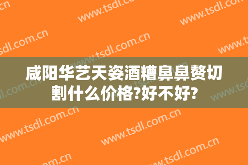 咸阳华艺天姿酒糟鼻鼻赘切割什么价格?好不好?