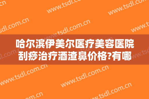 哈尔滨伊美尔医疗美容医院刮痧治疗酒渣鼻价格?有哪些优势?