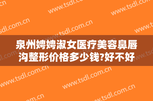 泉州娉娉淑女医疗美容鼻唇沟整形价格多少钱?好不好?
