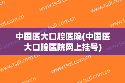中国医大口腔医院(中国医大口腔医院网上挂号)