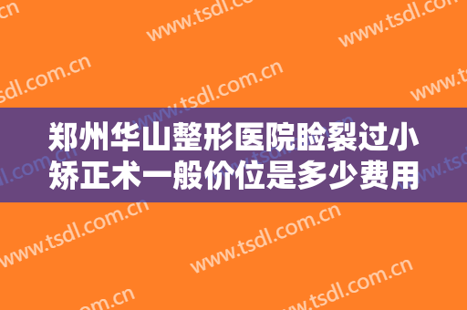 郑州华山整形医院睑裂过小矫正术一般价位是多少费用?多长时间恢复?