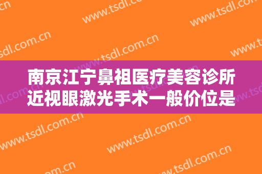 南京江宁鼻祖医疗美容诊所近视眼激光手术一般价位是多少?需要多久恢复?