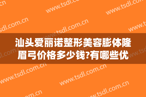 汕头爱丽诺整形美容膨体隆眉弓价格多少钱?有哪些优势?(玻尿酸隆眉弓)