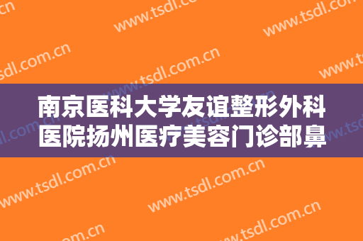 南京医科大学友谊整形外科医院扬州医疗美容门诊部鼻孔缩小术要多少钱?靠谱吗?