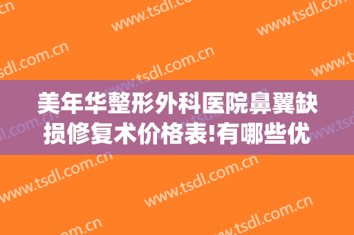 美年华整形外科医院鼻翼缺损修复术价格表!有哪些优势?(鼻翼缺损手术多少钱)