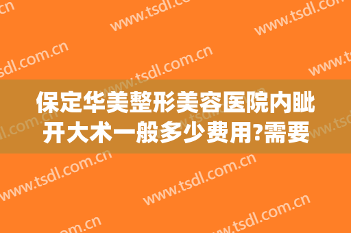 保定华美整形美容医院内眦开大术一般多少费用?需要多久恢复?(保定整形美容多少钱)