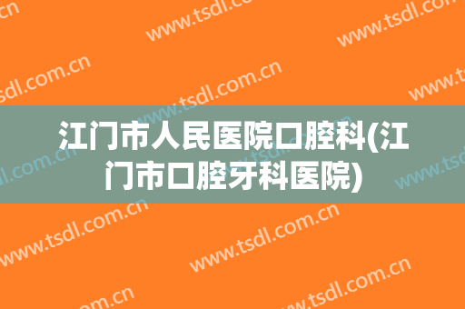 江门市人民医院口腔科(江门市口腔牙科医院)