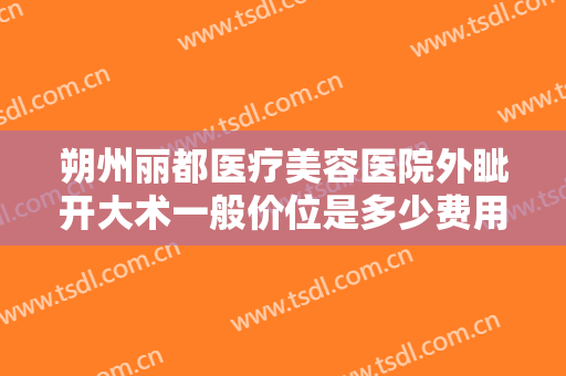 朔州丽都医疗美容医院外眦开大术一般价位是多少费用?多长时间恢复?