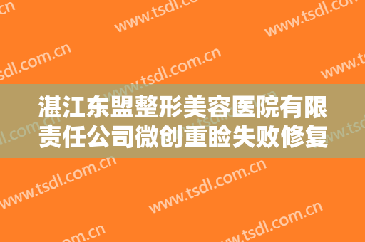湛江东盟整形美容医院有限责任公司微创重睑失败修复术大楷需要多少钱?有哪些优势?