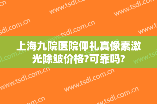 上海九院医院仰礼真像素激光除皱价格?可靠吗?