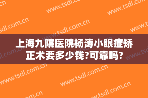 上海九院医院杨涛小眼症矫正术要多少钱?可靠吗?