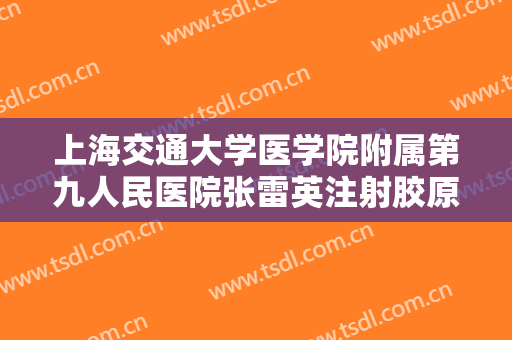 上海交通大学医学院附属第九人民医院张雷英注射胶原蛋白丰额头多少钱?贵不贵?