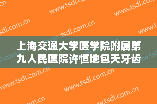 上海交通大学医学院附属第九人民医院许恒地包天牙齿矫正一般价位是多少费用?可靠吗?