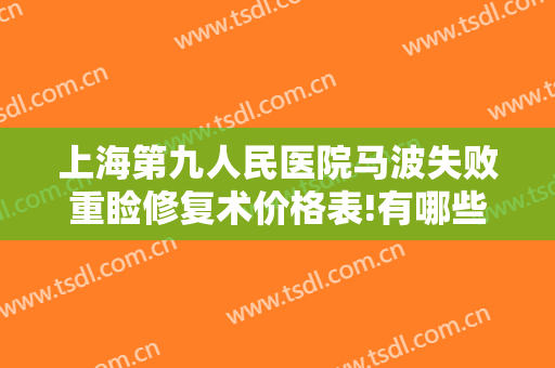 上海第九人民医院马波失败重睑修复术价格表!有哪些优势?