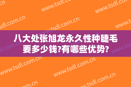 八大处张旭龙永久性种睫毛要多少钱?有哪些优势?