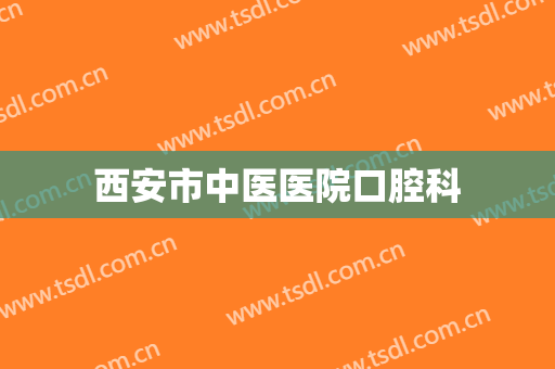 西安市中医医院口腔科