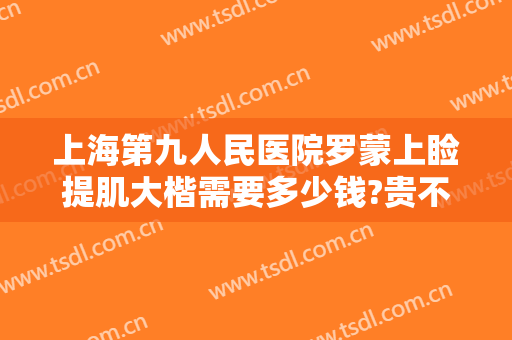 上海第九人民医院罗蒙上睑提肌大楷需要多少钱?贵不贵?