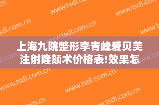 上海九院整形李青峰爱贝芙注射隆颏术价格表!效果怎么样?